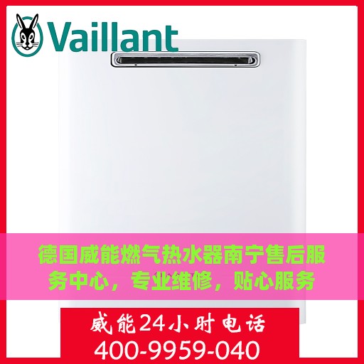 德国威能燃气热水器南宁售后服务中心，专业维修，贴心服务