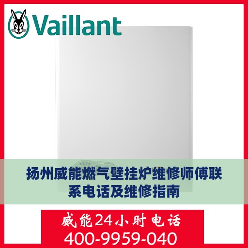 扬州威能燃气壁挂炉维修师傅联系电话及维修指南