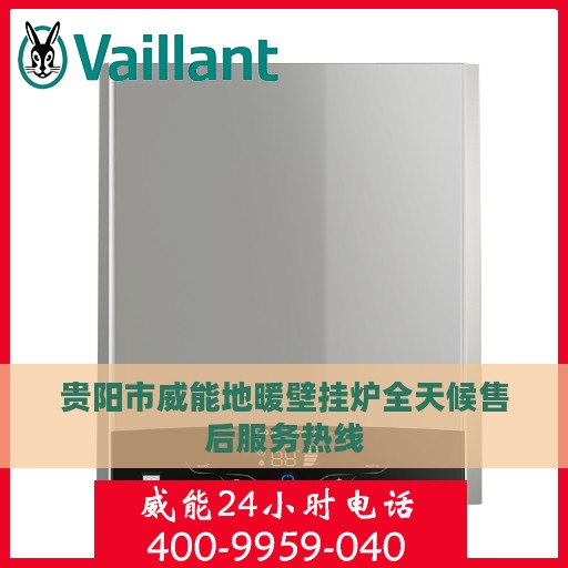 贵阳市威能地暖壁挂炉全天候售后服务热线