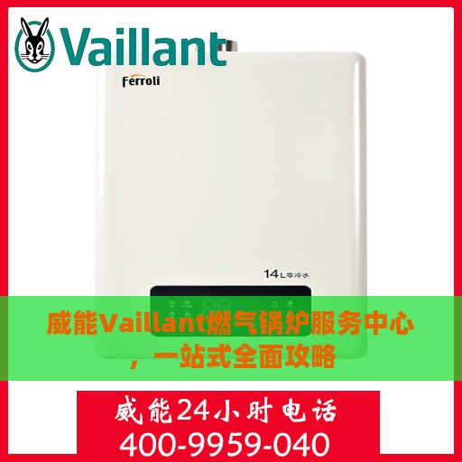 威能Vaillant燃气锅炉服务中心，一站式全面攻略