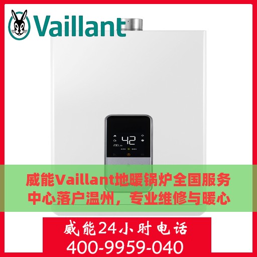 威能Vaillant地暖锅炉全国服务中心落户温州，专业维修与暖心服务同步启动