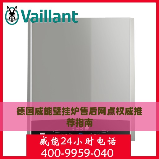 德国威能壁挂炉售后网点权威推荐指南
