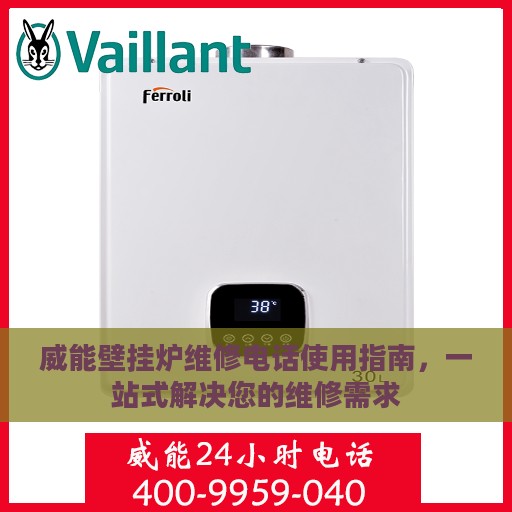 威能壁挂炉维修电话使用指南，一站式解决您的维修需求