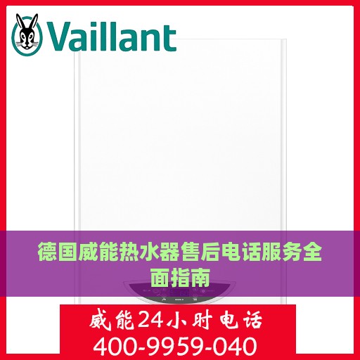 德国威能热水器售后电话服务全面指南