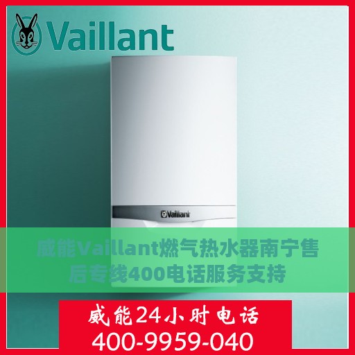 威能Vaillant燃气热水器南宁售后专线400电话服务支持