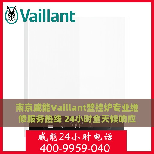 南京威能Vaillant壁挂炉专业维修服务热线 24小时全天候响应