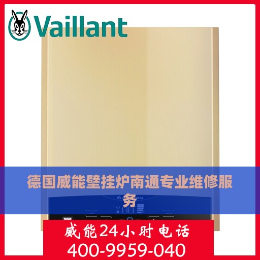 德国威能壁挂炉南通专业维修服务