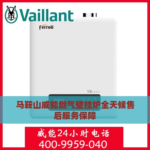 马鞍山威能燃气壁挂炉全天候售后服务保障