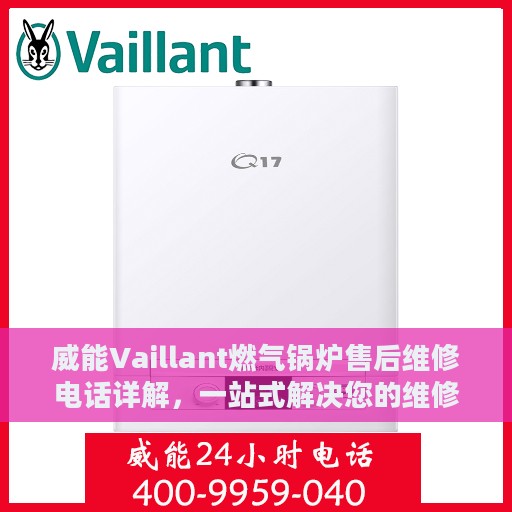 威能Vaillant燃气锅炉售后维修电话详解，一站式解决您的维修需求
