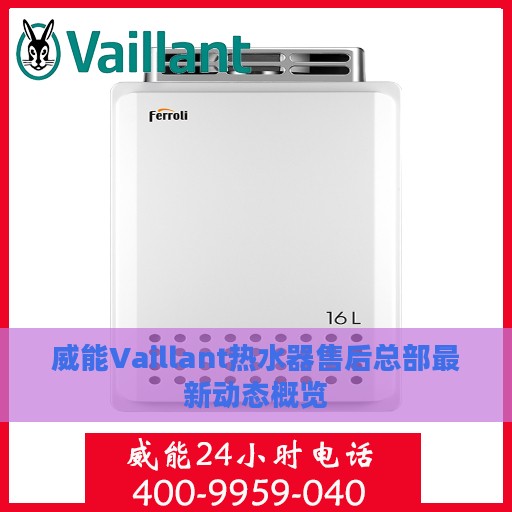 威能Vaillant热水器售后总部最新动态概览