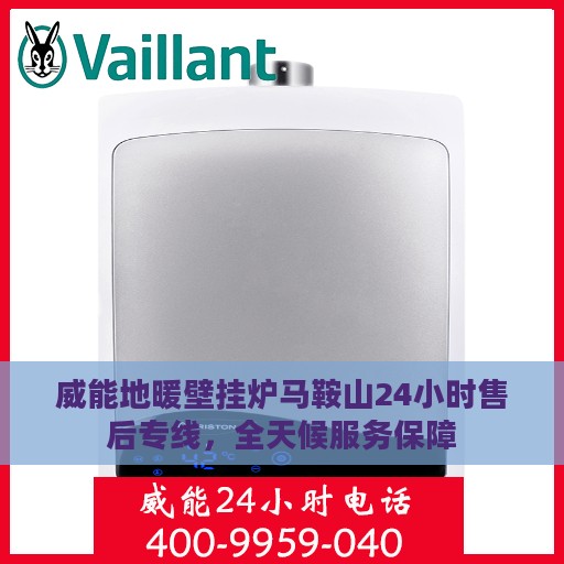 威能地暖壁挂炉马鞍山24小时售后专线，全天候服务保障