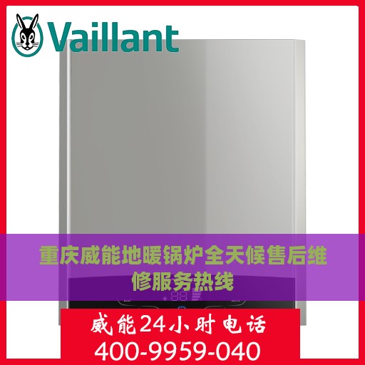 重庆威能地暖锅炉全天候售后维修服务热线