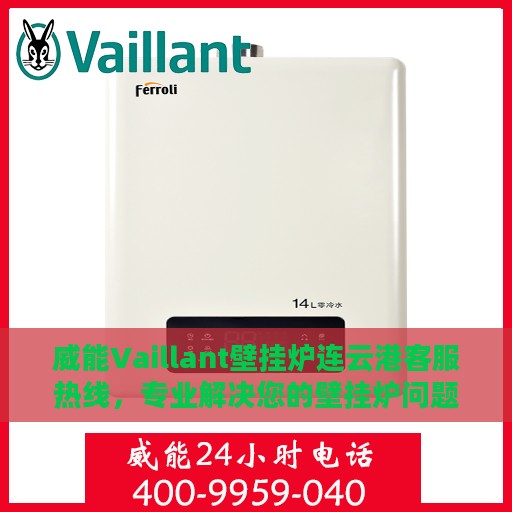 威能Vaillant壁挂炉连云港客服热线，专业解决您的壁挂炉问题