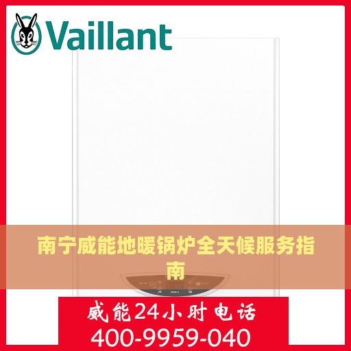 南宁威能地暖锅炉全天候服务指南