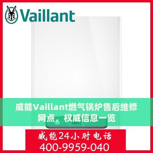 威能Vaillant燃气锅炉售后维修网点，权威信息一览