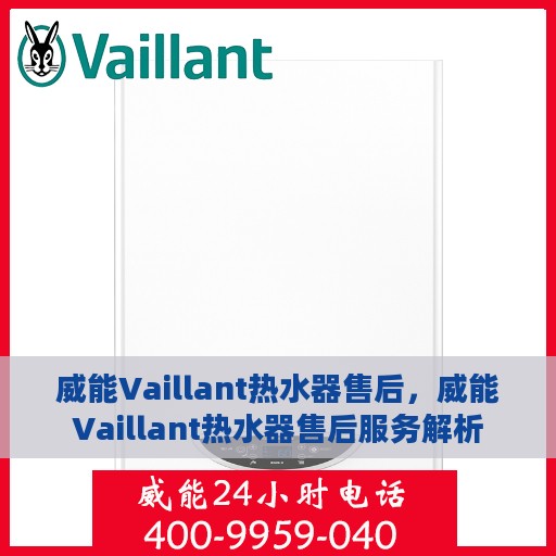 威能Vaillant热水器售后，威能Vaillant热水器售后服务解析