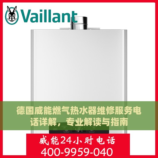 德国威能燃气热水器维修服务电话详解，专业解读与指南