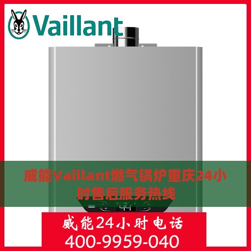 威能Vaillant燃气锅炉重庆24小时售后服务热线
