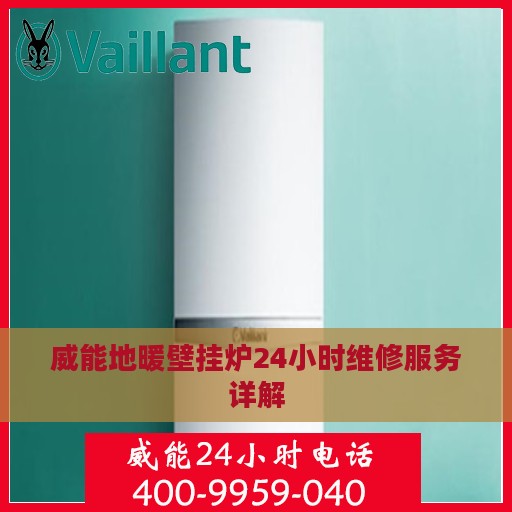 威能地暖壁挂炉24小时维修服务详解