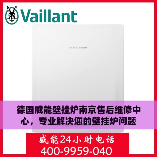 德国威能壁挂炉南京售后维修中心，专业解决您的壁挂炉问题