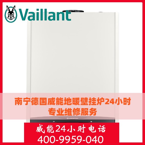 南宁德国威能地暖壁挂炉24小时专业维修服务
