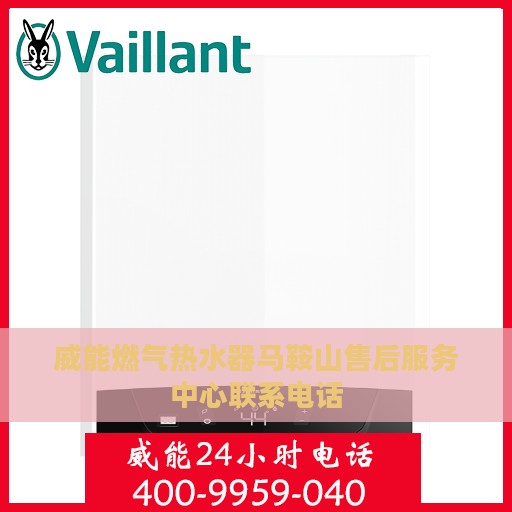 威能燃气热水器马鞍山售后服务中心联系电话