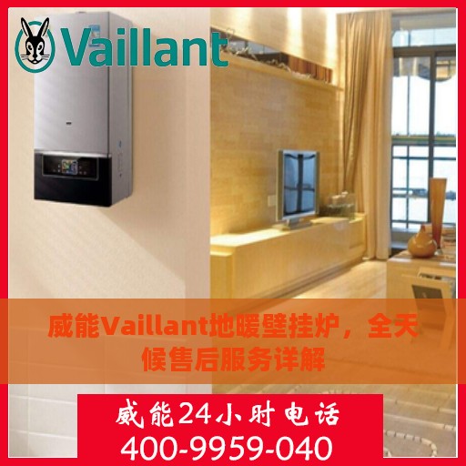 威能Vaillant地暖壁挂炉，全天候售后服务详解