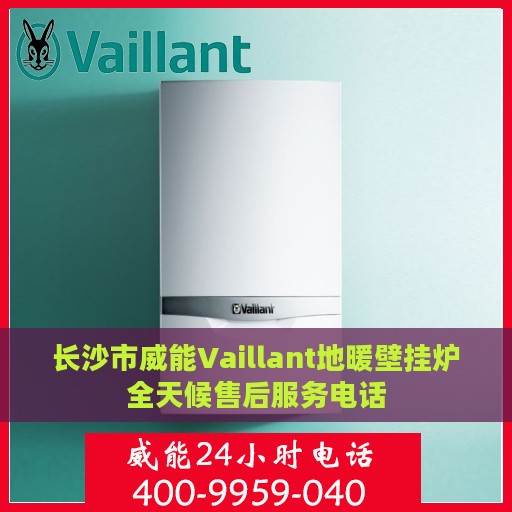 长沙市威能Vaillant地暖壁挂炉全天候售后服务电话
