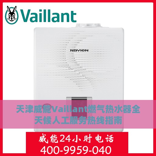 天津威能Vaillant燃气热水器全天候人工服务热线指南