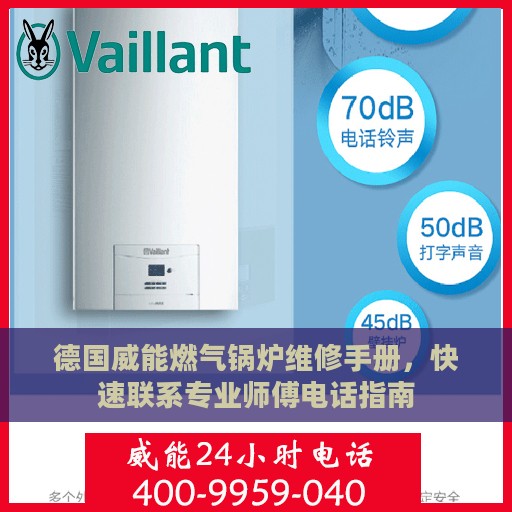 德国威能燃气锅炉维修手册，快速联系专业师傅电话指南