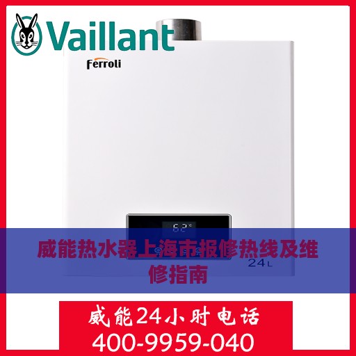 威能热水器上海市报修热线及维修指南