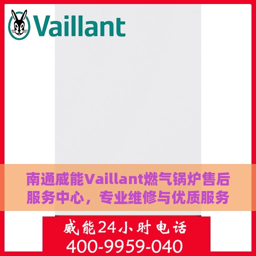 南通威能Vaillant燃气锅炉售后服务中心，专业维修与优质服务并重