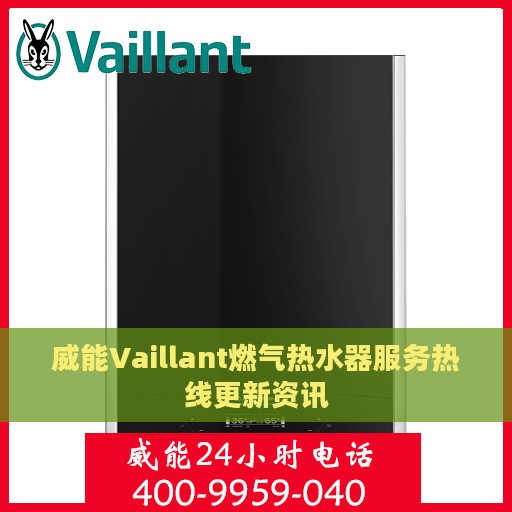 威能Vaillant燃气热水器服务热线更新资讯