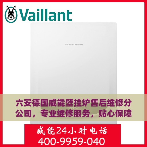 六安德国威能壁挂炉售后维修分公司，专业维修服务，贴心保障您的温暖生活