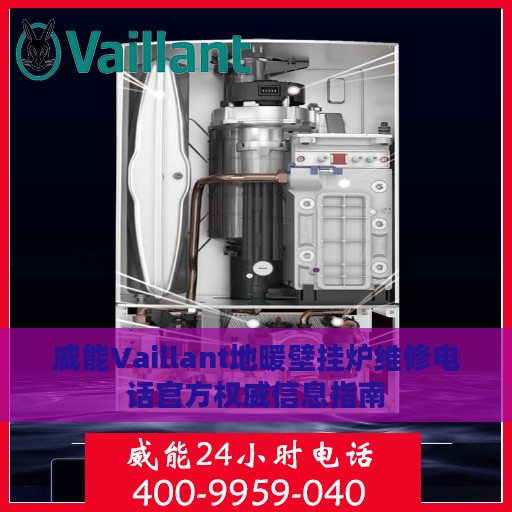 威能Vaillant地暖壁挂炉维修电话官方权威信息指南
