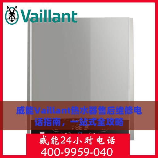 威能Vaillant热水器售后维修电话指南，一站式全攻略