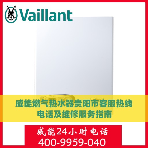 威能燃气热水器贵阳市客服热线电话及维修服务指南