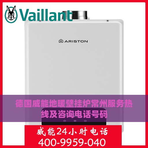 德国威能地暖壁挂炉常州服务热线及咨询电话号码