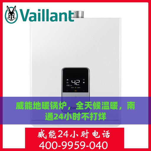 威能地暖锅炉，全天候温暖，南通24小时不打烊