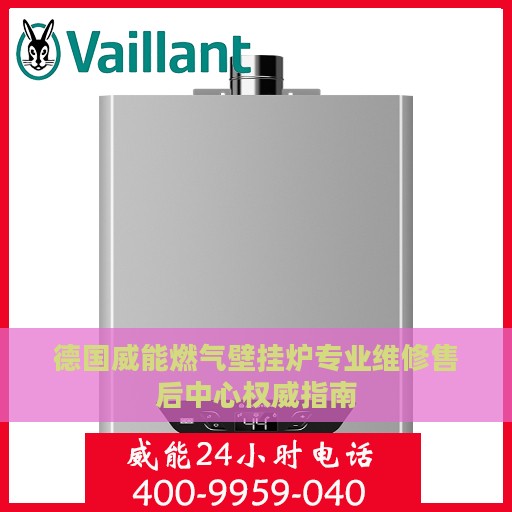 德国威能燃气壁挂炉专业维修售后中心权威指南