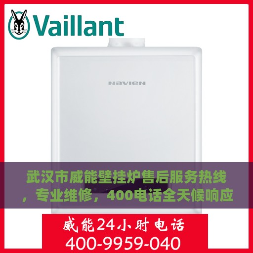 武汉市威能壁挂炉售后服务热线，专业维修，400电话全天候响应