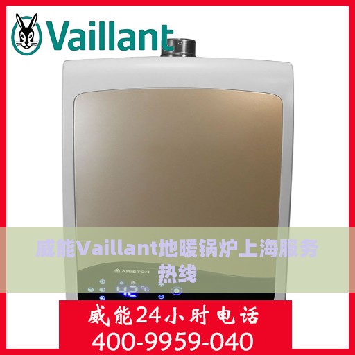 威能Vaillant地暖锅炉上海服务热线
