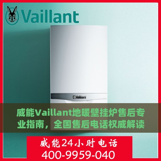 威能Vaillant地暖壁挂炉售后专业指南，全国售后电话权威解读