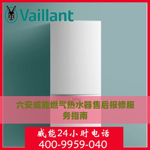 六安威能燃气热水器售后报修服务指南