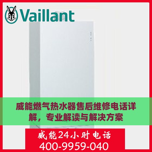 威能燃气热水器售后维修电话详解，专业解读与解决方案