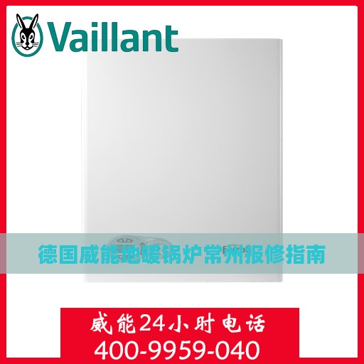 德国威能地暖锅炉常州报修指南
