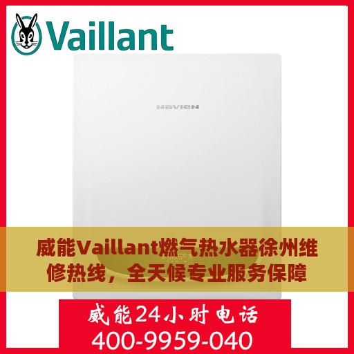 威能Vaillant燃气热水器徐州维修热线，全天候专业服务保障