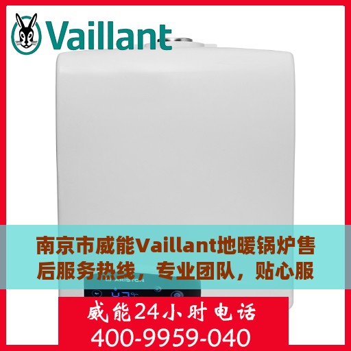 南京市威能Vaillant地暖锅炉售后服务热线，专业团队，贴心服务