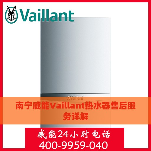 南宁威能Vaillant热水器售后服务详解
