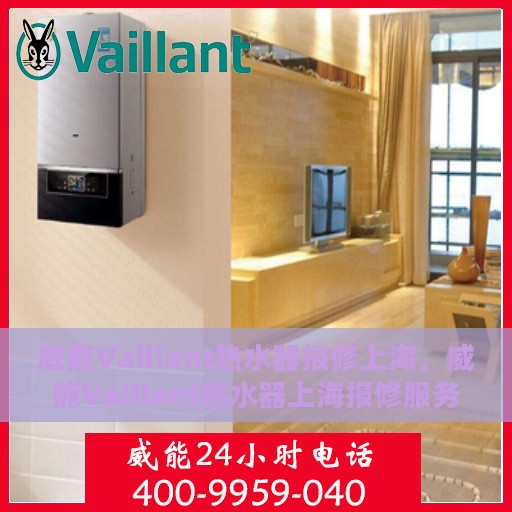 威能Vaillant热水器报修上海，威能Vaillant热水器上海报修服务详解